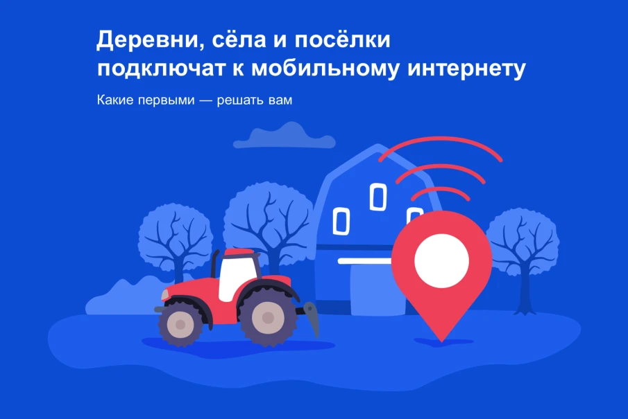 Подведены итоги Всероссийского голосования по выбору населённых пунктов, где в 2023 году в первую очередь появится мобильная связь 4G.