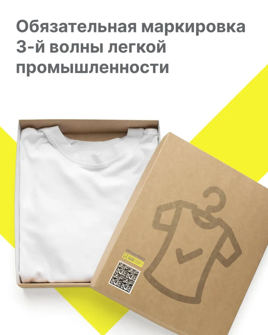 С 1 марта 2025 г. стартует обязательная маркировка 3-й волны легкой промышленности.