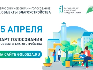 Всероссийское онлайн-голосование за объекты благоустройства