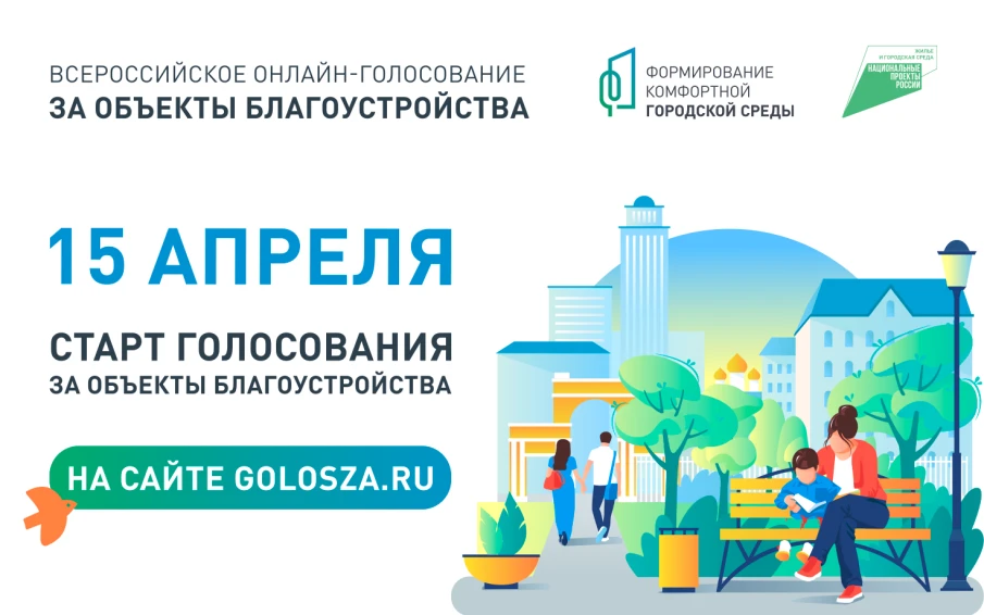 Всероссийское онлайн-голосование за объекты благоустройства