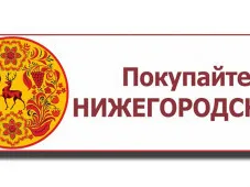 Информация о ярмарках «Покупайте нижегородское», организуемых в декабре 2022 года на территории Нижегородской области