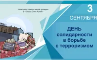 3 Сентября День  солидарности  в  борьбе  с  терроризмом
