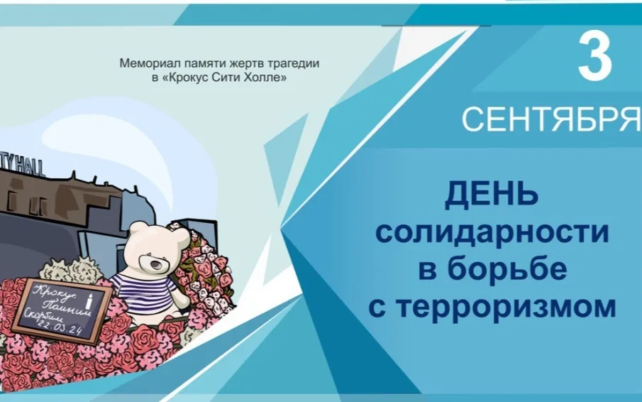 3 Сентября День  солидарности  в  борьбе  с  терроризмом
