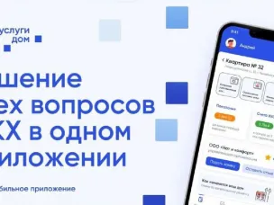 Решение всех вопросов ЖКХ в одном приложении