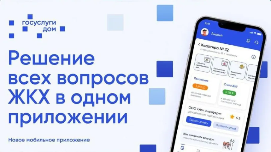 Решение всех вопросов ЖКХ в одном приложении