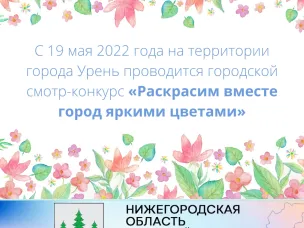 Городской смотр-конкурс «Раскрасим вместе город яркими цветами»