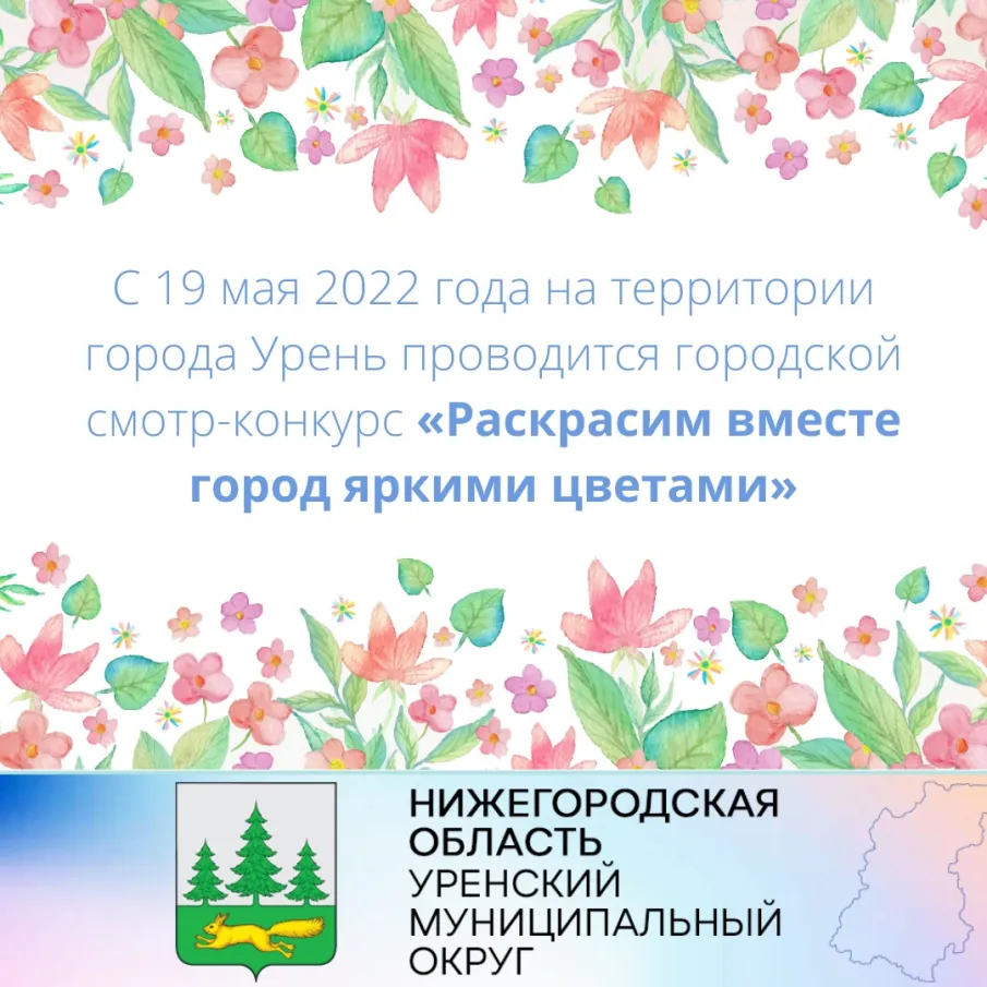 Городской смотр-конкурс «Раскрасим вместе город яркими цветами»