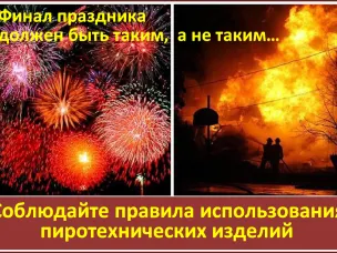 ИНСТРУКЦИЯ  по применению гражданами бытовых пиротехнических изделий