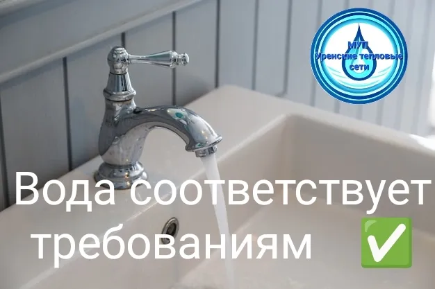 Официально: качество водопроводной воды в г. Урень подтверждено лабораторно!