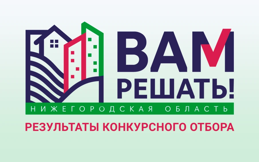 Результаты конкурсного отбора инициативных проектов "Вам решать!"