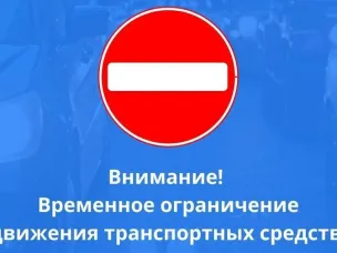 Временное ограничение движения транспортных средств!
