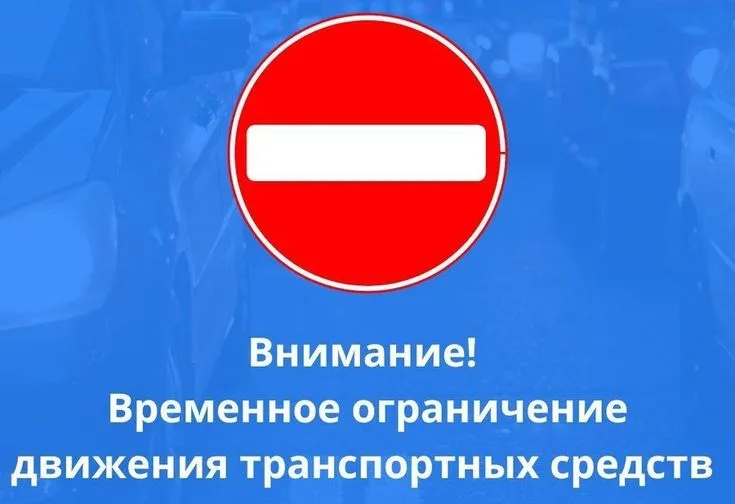 Временное ограничение движения транспортных средств!