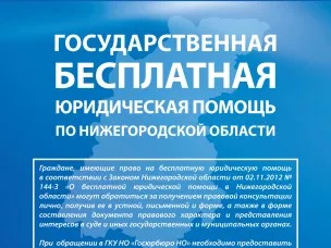 Государственная бесплатная юридическая помощ