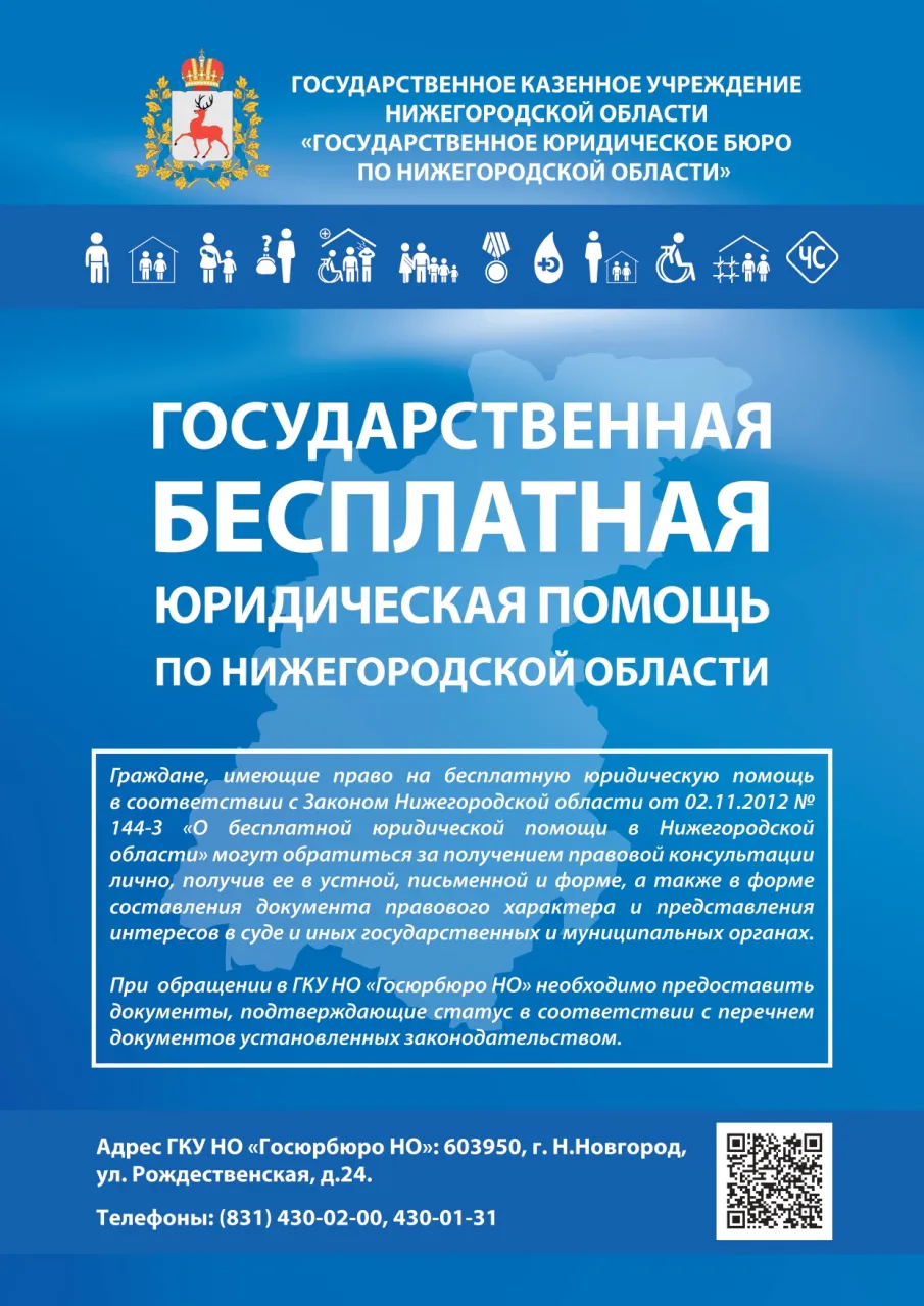 Государственная бесплатная юридическая помощ