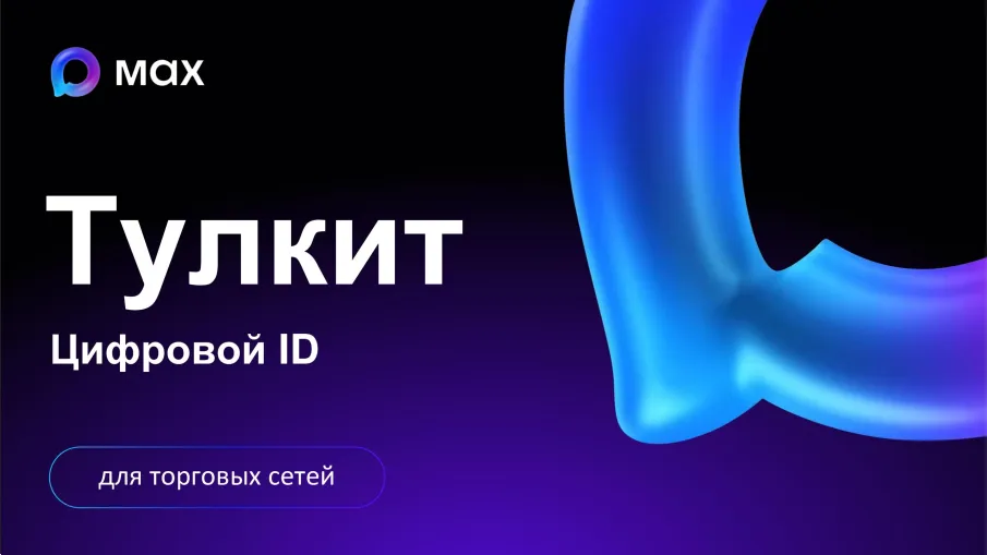 Дополнительные информационные материалы по работе с Цифровым ID (национальный мессенджер MAX).