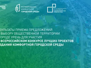 Результаты приема предложений по выбору общественной территории