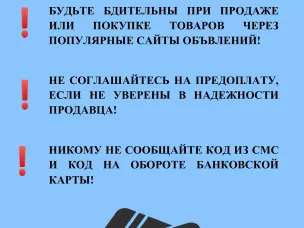 Осторожно мошенники! Будьте бдительны!