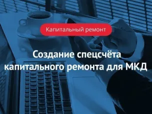 СОБСТВЕННИКАМ ЖИЛЬЯ.  Специальные счета