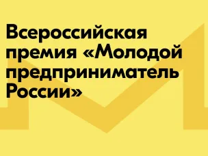 Премия «Молодой предприниматель России»