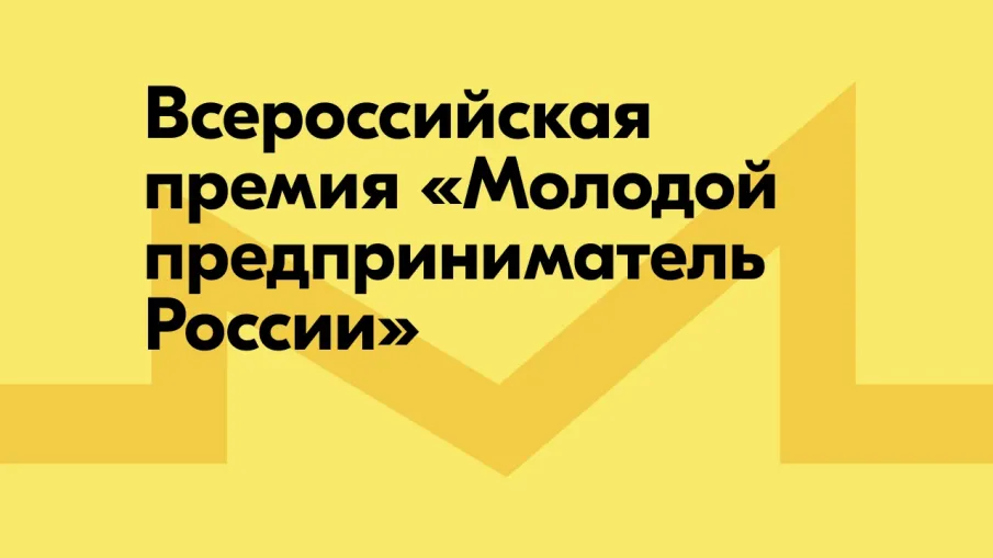 Премия «Молодой предприниматель России»