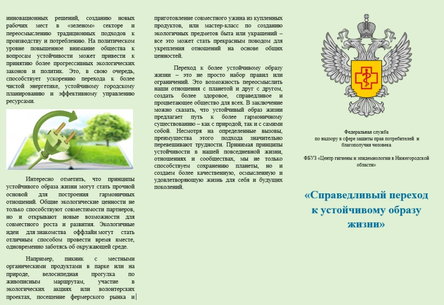 Справедливый переход к устойчивому образу жизни»