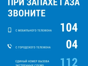 Если пахнет газом в квартире или частном доме