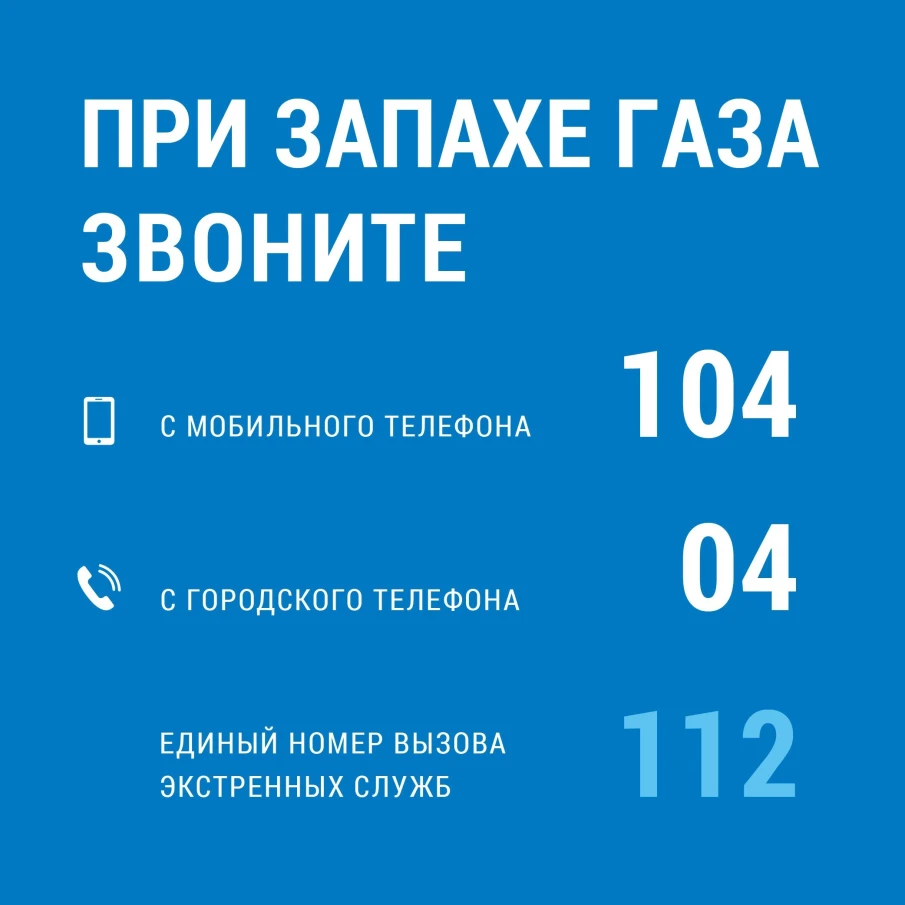 Если пахнет газом в квартире или частном доме