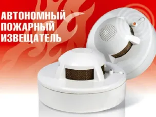 Автономный пожарный извещатель – это устройство, предназначенное для своевременной подачи сигнала тревоги в случае возникновения очагов возгорания.