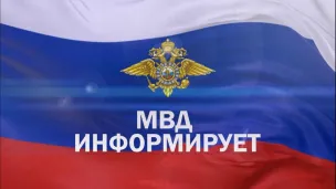 МО МВД России «Уренский» информирует