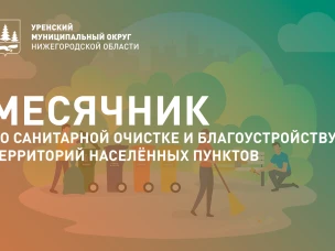 Месячник по санитарной очистке и благоустройству