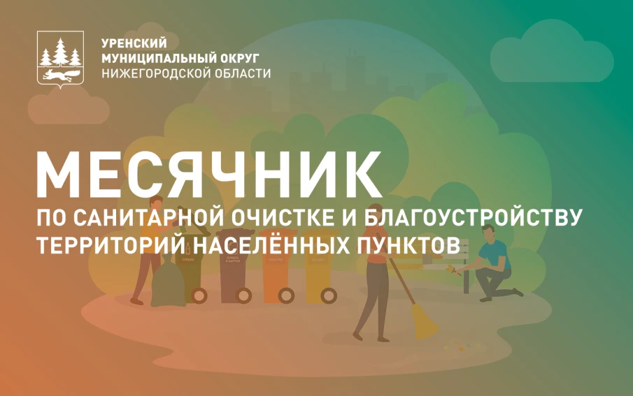 Месячник по санитарной очистке и благоустройству