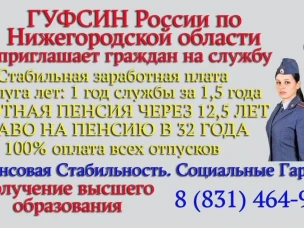 ГУФСИН РОССИИ приглашает на работу