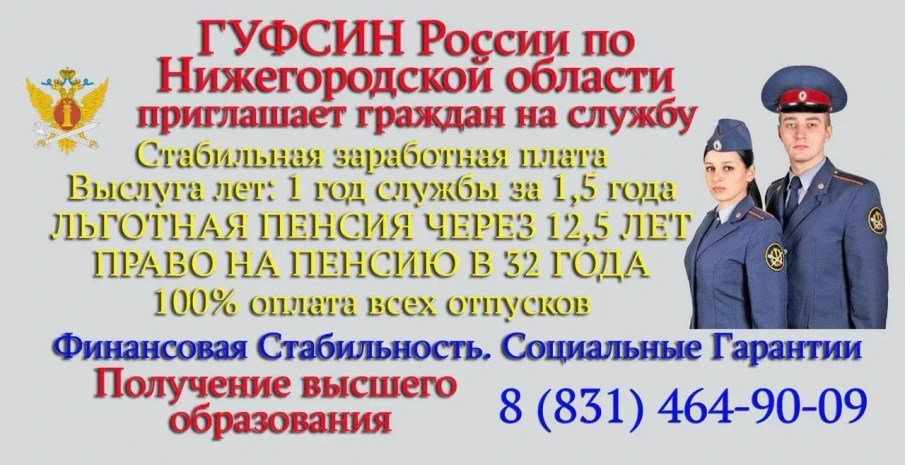 ГУФСИН РОССИИ приглашает на работу