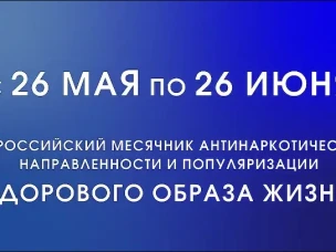 с 26 мая по 26 июня 2024 года будет проходить Всероссийский месячник антинаркотической направленности и популяризации здорового образа жизни.