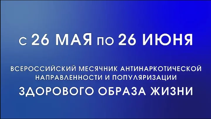 с 26 мая по 26 июня 2024 года будет проходить Всероссийский месячник антинаркотической направленности и популяризации здорового образа жизни.