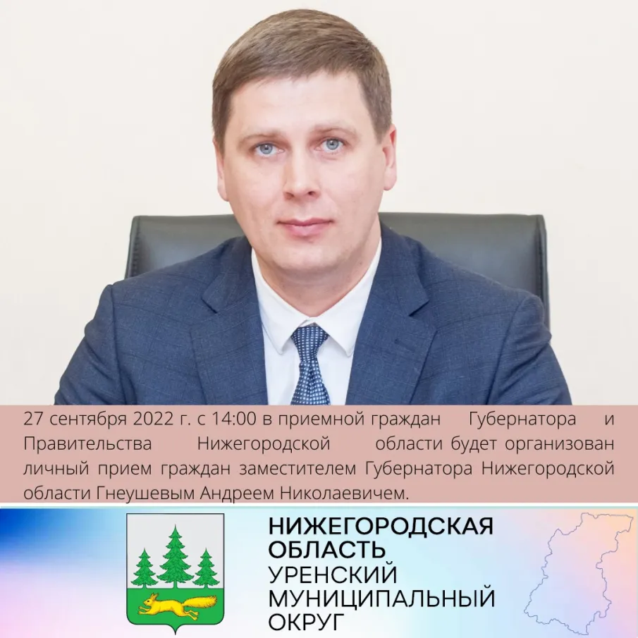 27 сентября 2022 г. с 14:00 в приемной граждан Губернатора и Правительства Нижегородской области будет организован личный прием граждан заместителем Губернатора Нижегородской области А.Н. Гнеушевым