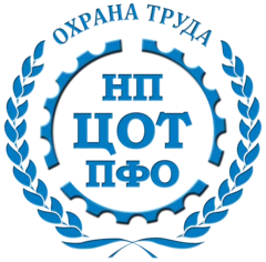 Ассоциация Некоммерческое партнерство «Охрана Труда Приволжского Федерального округа» Нижегородское отделение проводит обучение и проверку знаний требований охраны труда и пожарно-технического минимума
