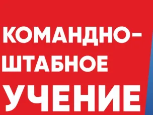 Командно-штабное учение