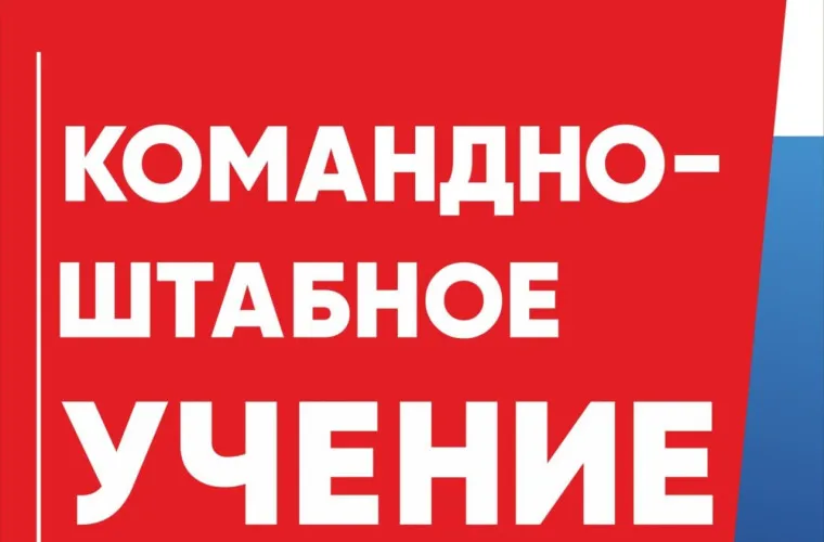 Командно-штабное учение