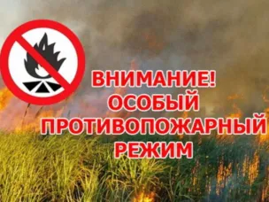 ВНИМАНИЕ! ОСОБЫЙ ПРОТИВОПОЖАРНЫЙ РЕЖИМ!