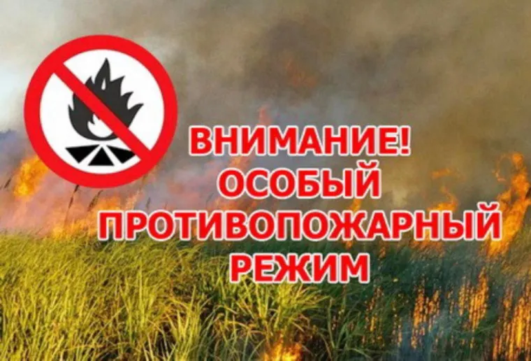 ВНИМАНИЕ! ОСОБЫЙ ПРОТИВОПОЖАРНЫЙ РЕЖИМ!