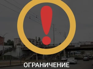ВНИМАНИЕ! Ограничения движения транспорта!