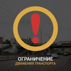 ВНИМАНИЕ! Ограничения движения транспорта!