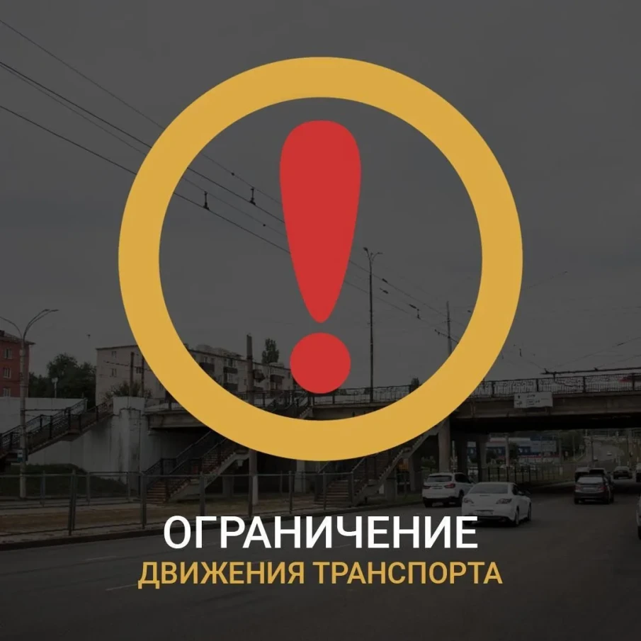 ВНИМАНИЕ! Ограничения движения транспорта!