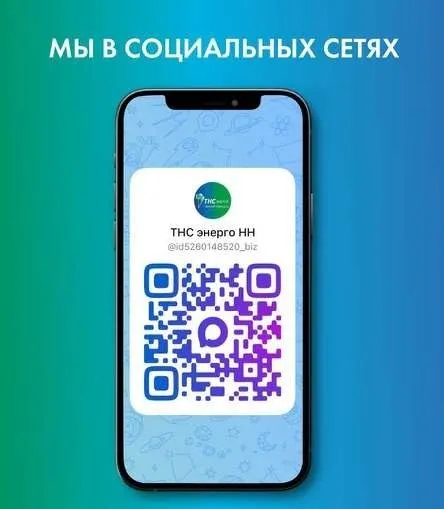 Компания «ТНС энерго НН» продолжает расширять каналы коммуникаций с клиентами