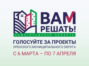 Голосование за инициативные проекты ВАМ РЕШАТЬ!