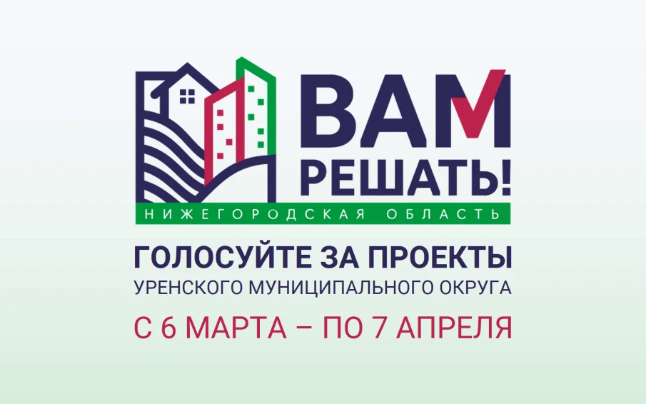 Голосование за инициативные проекты ВАМ РЕШАТЬ!